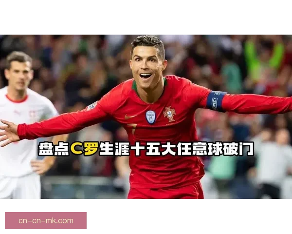 以不老传奇为名见证C罗在关键战役中的巅峰对决与荣耀时刻再续传奇